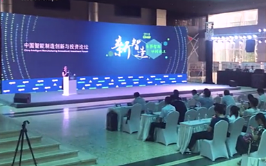 中国智能制造创新&投资论坛在沈召开